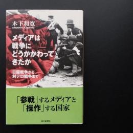 メディアは戦争にどうかかわってきたか　日露戦争から対テロ戦争まで