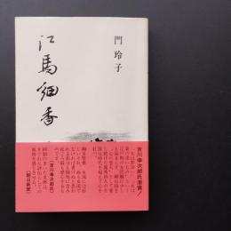 江馬細香　化政期の女流詩人