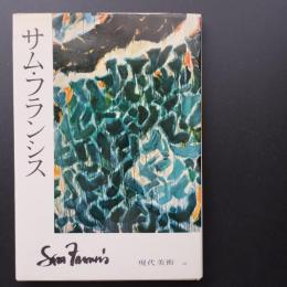 サム・フランシス　現代美術 20