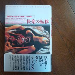 快楽の転移