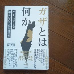 ガザとは何か　パレスチナを知るための緊急講義