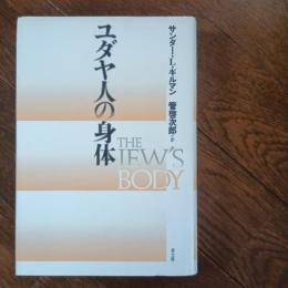 ユダヤ人の身体