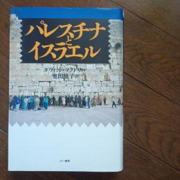 パレスチナとイスラエル