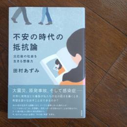不安の時代の抵抗論  災厄後の社会を生きる想像力