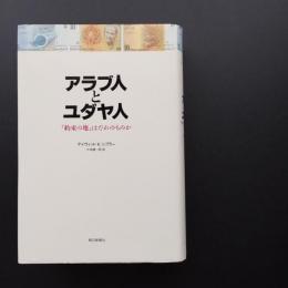 アラブ人とユダヤ人　「約束の地」はだれのものか