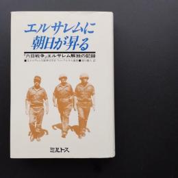 エルサレムに朝日が昇る　六日戦争エルサレム解放の記録