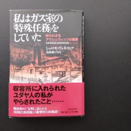 私はガス室の「特殊任務」をしていた