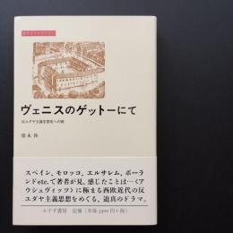 ヴェニスのゲットーにて　反ユダヤ主義思想史への旅