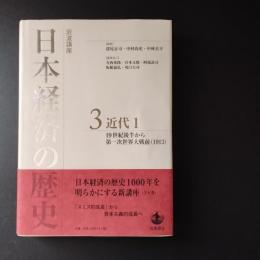 岩波講座　日本経済の歴史 3 近代 1