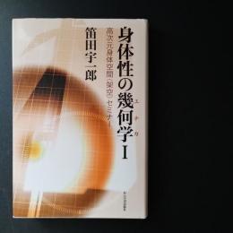 身体性の幾何学 I 高次元身体空間〈架空〉セミナー 
