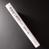身体性の幾何学 I 高次元身体空間〈架空〉セミナー 