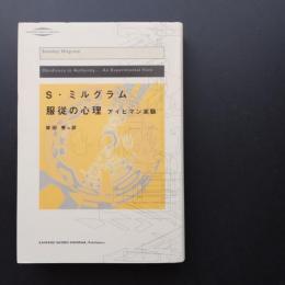 服従の心理 アイヒマン実験