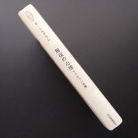 服従の心理 アイヒマン実験