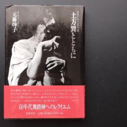 土方巽とともに