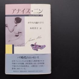 アナイス・ニン　コレクションIV  ガラスの鐘の下で 