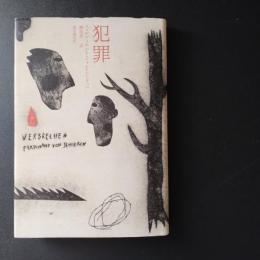 犯罪