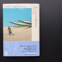 大西洋の海草のように