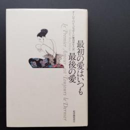 最初の愛はいつも最後の愛