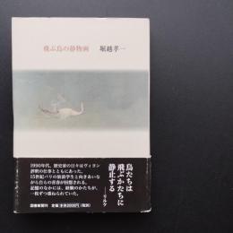 飛ぶ鳥の静物画