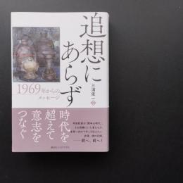 追想にあらず  1969年からのメッセージ