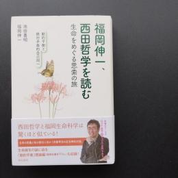 福岡伸一、西田哲学を読む　生命をめぐる思索の旅