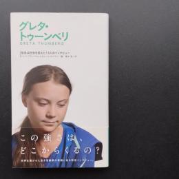 グレタ・トゥーンベリ　信念は社会を変えた！6人のインタビュー