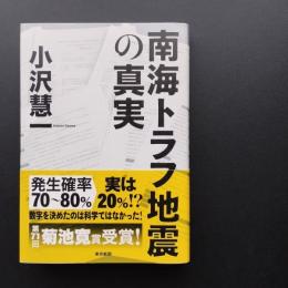 南海トラフ地震の真実