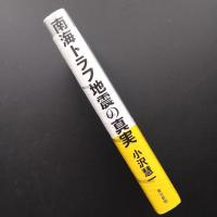 南海トラフ地震の真実