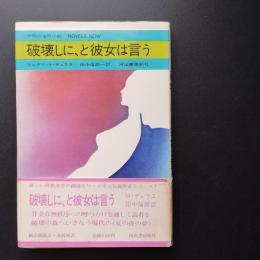 破壊しに、と彼女は言う