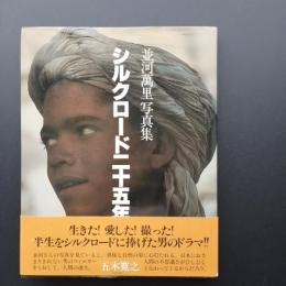 シルクロード二十五年　並河萬里写真集　著者署名入り