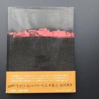 シルクロード二十五年　並河萬里写真集　著者署名入り