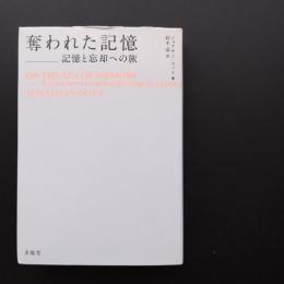 奪われた記憶 　記憶と忘却への旅