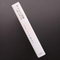 奪われた記憶 　記憶と忘却への旅
