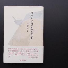 川・海・魚等に関する個人的な省察―八木幹夫詩集 