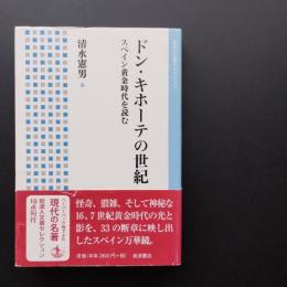 ドン・キホーテの世紀　スペイン黄金時代を読む