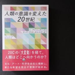 人類の意識を変えた20世紀