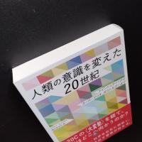 人類の意識を変えた20世紀