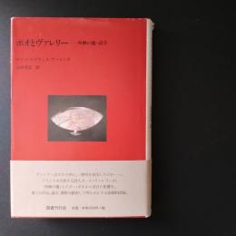 ポオとヴァレリー　明晰の魔・詩学