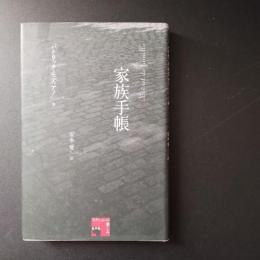 家族手帳