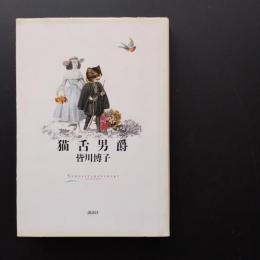 猫舌男爵
