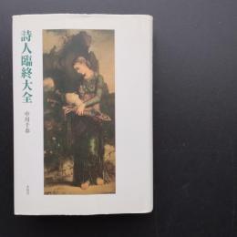 詩人臨終大全