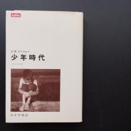 少年時代