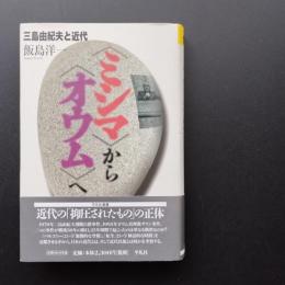 ＜ミシマ＞から＜オウム＞へ　三島由紀夫と近代