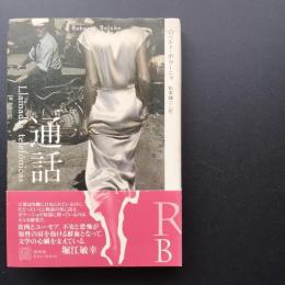 通話