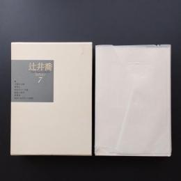 辻井喬コレクション 7