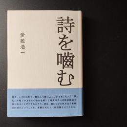 詩を噛む