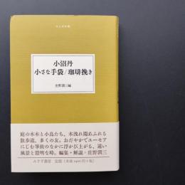 小沼丹  小さな手袋 / 珈琲挽き