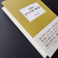 小沼丹  小さな手袋 / 珈琲挽き