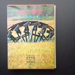 日本の挽歌　失われゆく暮らしのかたち 署名入り