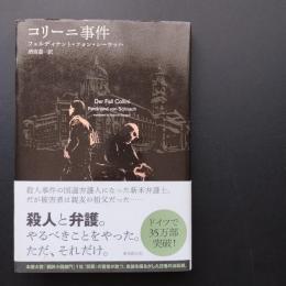 コリーニ事件